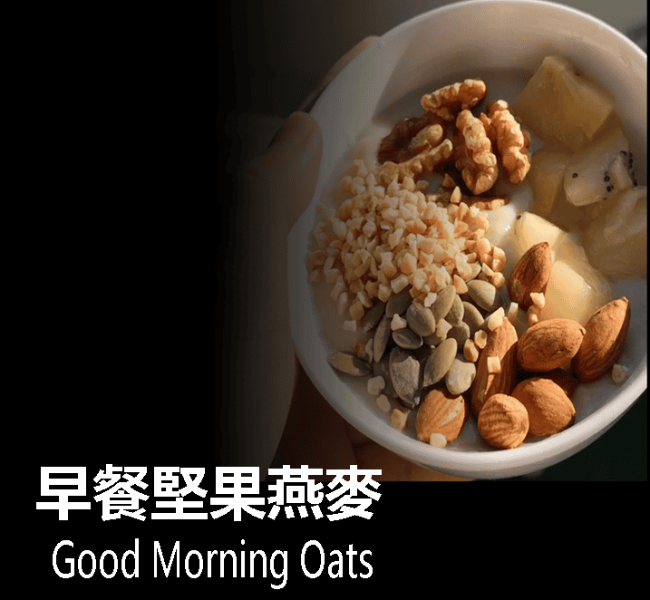 morning oats 早餐堅果燕麥