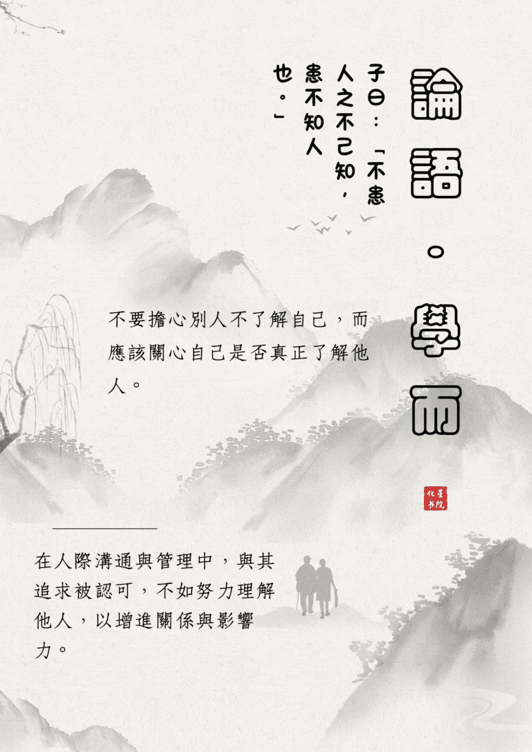 子曰：「不患人之不己知，患不知人也。」