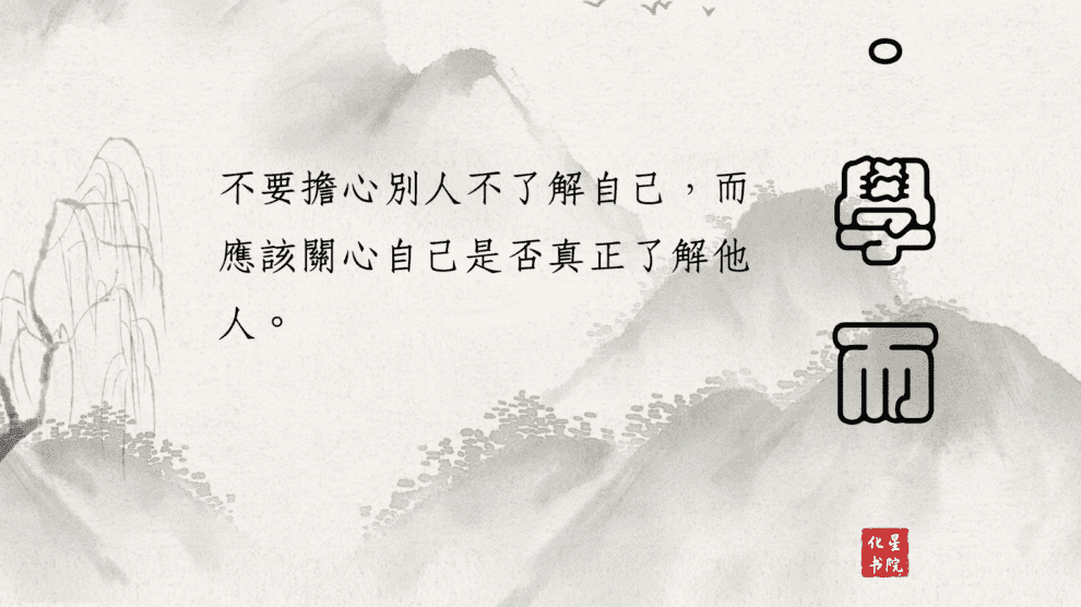 不求被理解，先學會理解人