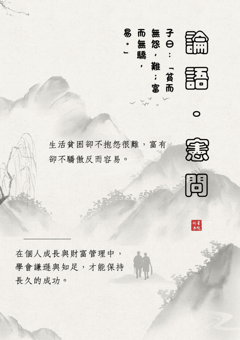 子曰：「貧而無怨，難；富而無驕，易。」