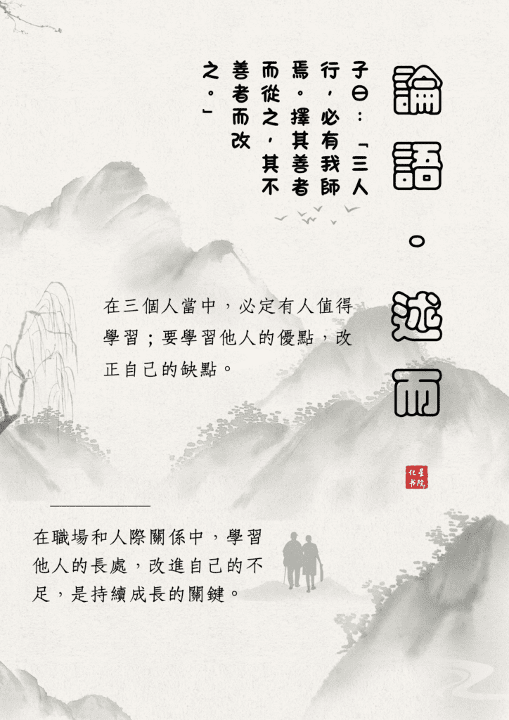 子曰：「三人行，必有我師焉。」