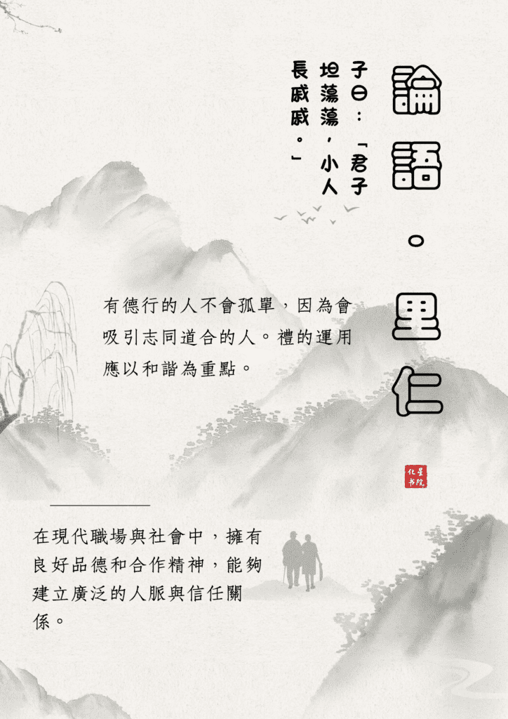 子曰：「君子坦蕩蕩，小人長戚戚。」